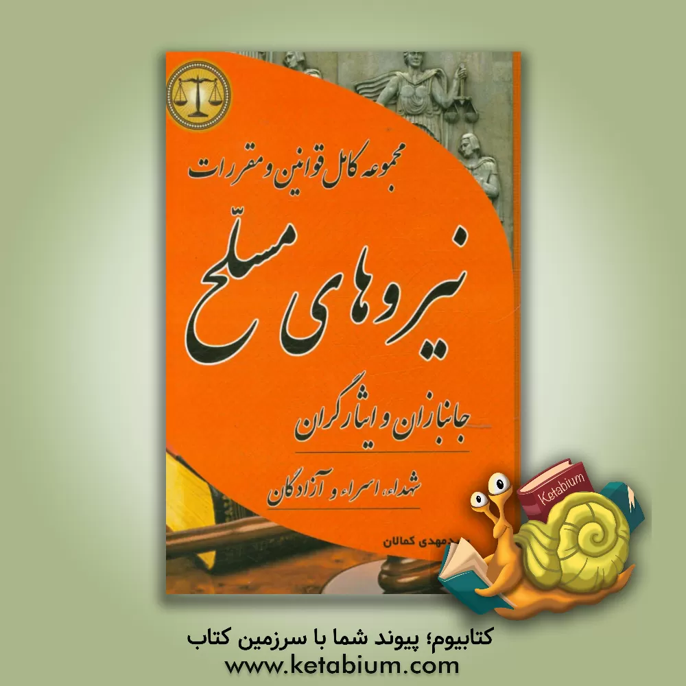 کتاب مجموعه کامل قوانین و مقررات نیروهای مسلح مشتمل بر قوانین: آیین دادرسی و مجازات جرایم نیروهای مسلح - ارتش جمهوری اسلامی ایران - وزارت دفاع و ... |اثر سیدمهدی کمالان