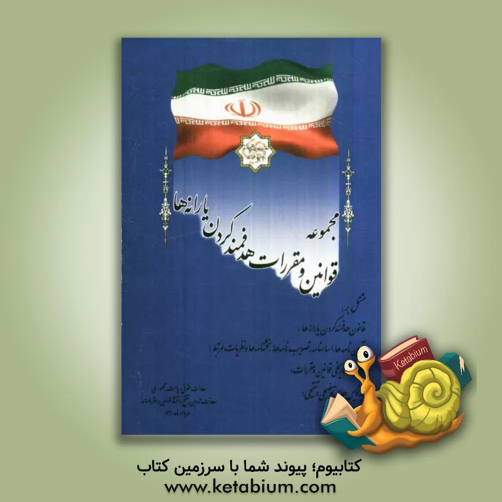 کتاب مجموعه قوانین و مقررات هدفمندکردن یارانه ها مشتمل بر: قانون هدفمند کردن یارانه ها، آیین نامه ها، اساسنامه، تصویب نامه ها، بخشنامه ها و نظریات ... اثر اداره‌کل‌تدوین‌وتنقیح‌قوانین‌ومقررات