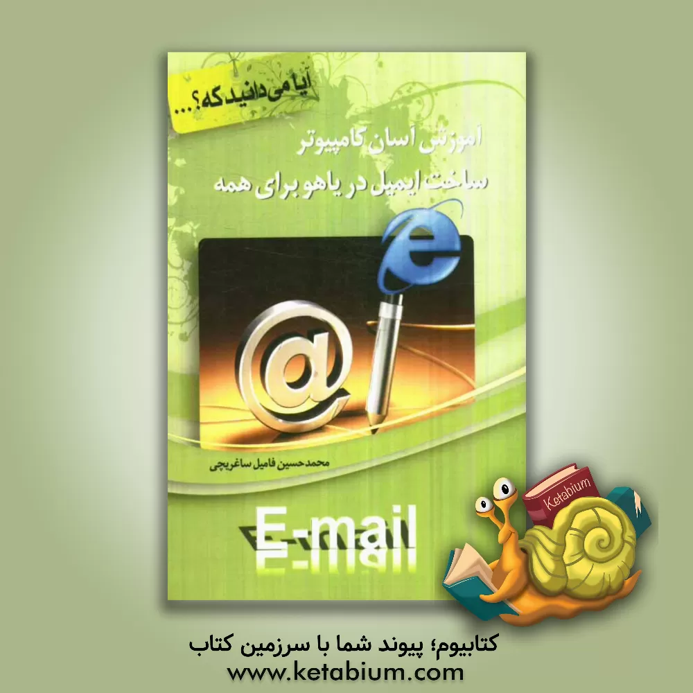 کتاب آموزش آسان کامپیوتر: ساخت ایمیل در یاهو برای همه اثر محمدحسین فامیل‌ساغریچی