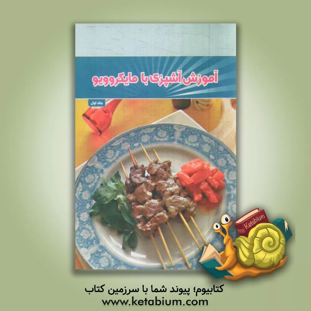 کتاب آموزش آشپزی با مایکروویو اثر تحریریه مجله آشپزباشی