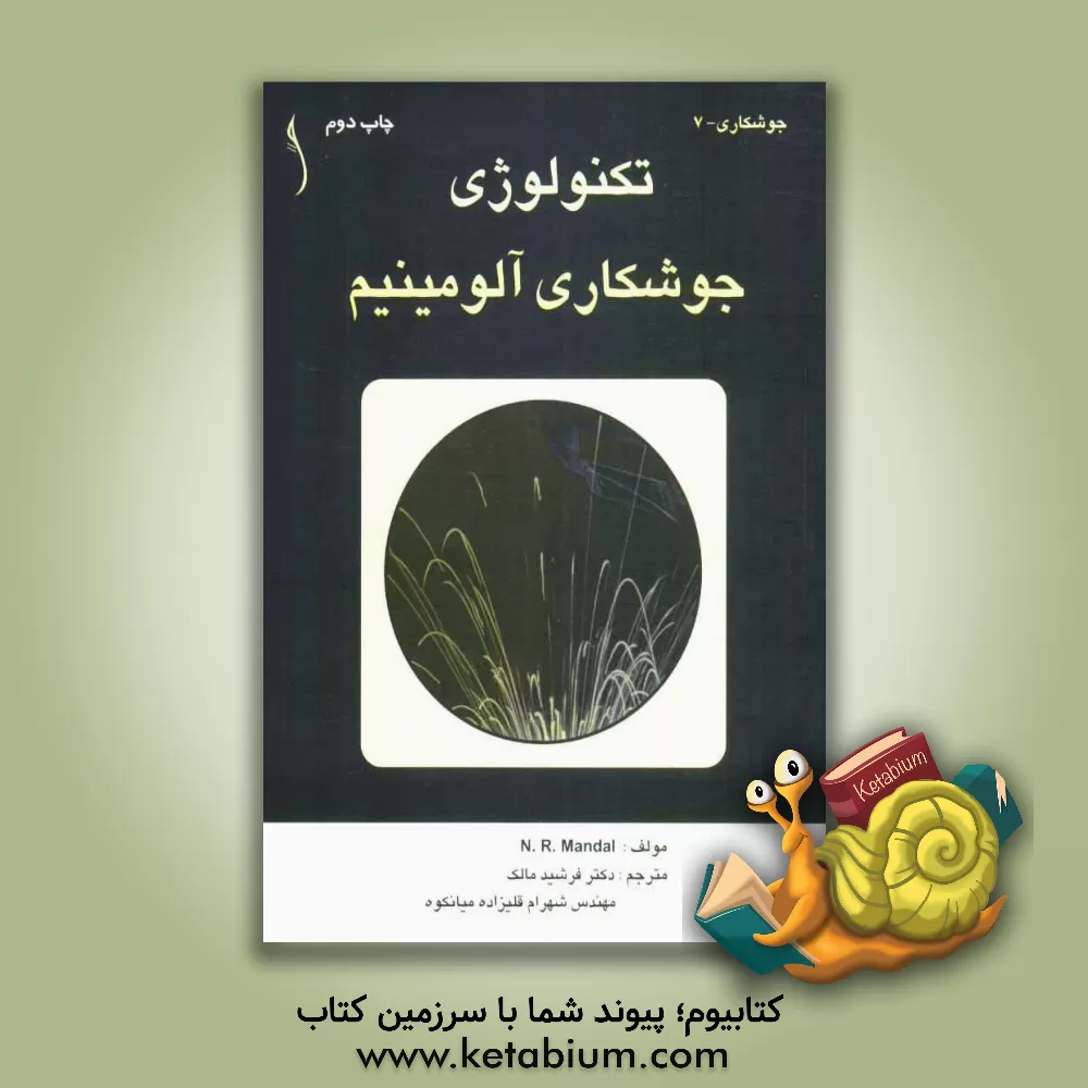 کتاب تکنولوژی جوشکاری آلومینیم اثر نیسیت ماندل کتاب تکنولوژی جوشکاری آلومینیم اثر نیسیت ماندل