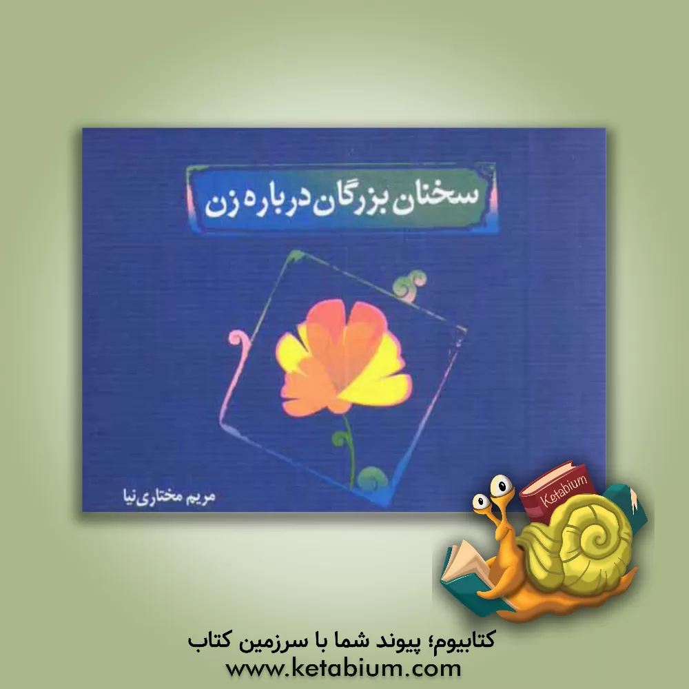 کتاب سخنان بزرگان درباره زن اثر مریم مختارنیا