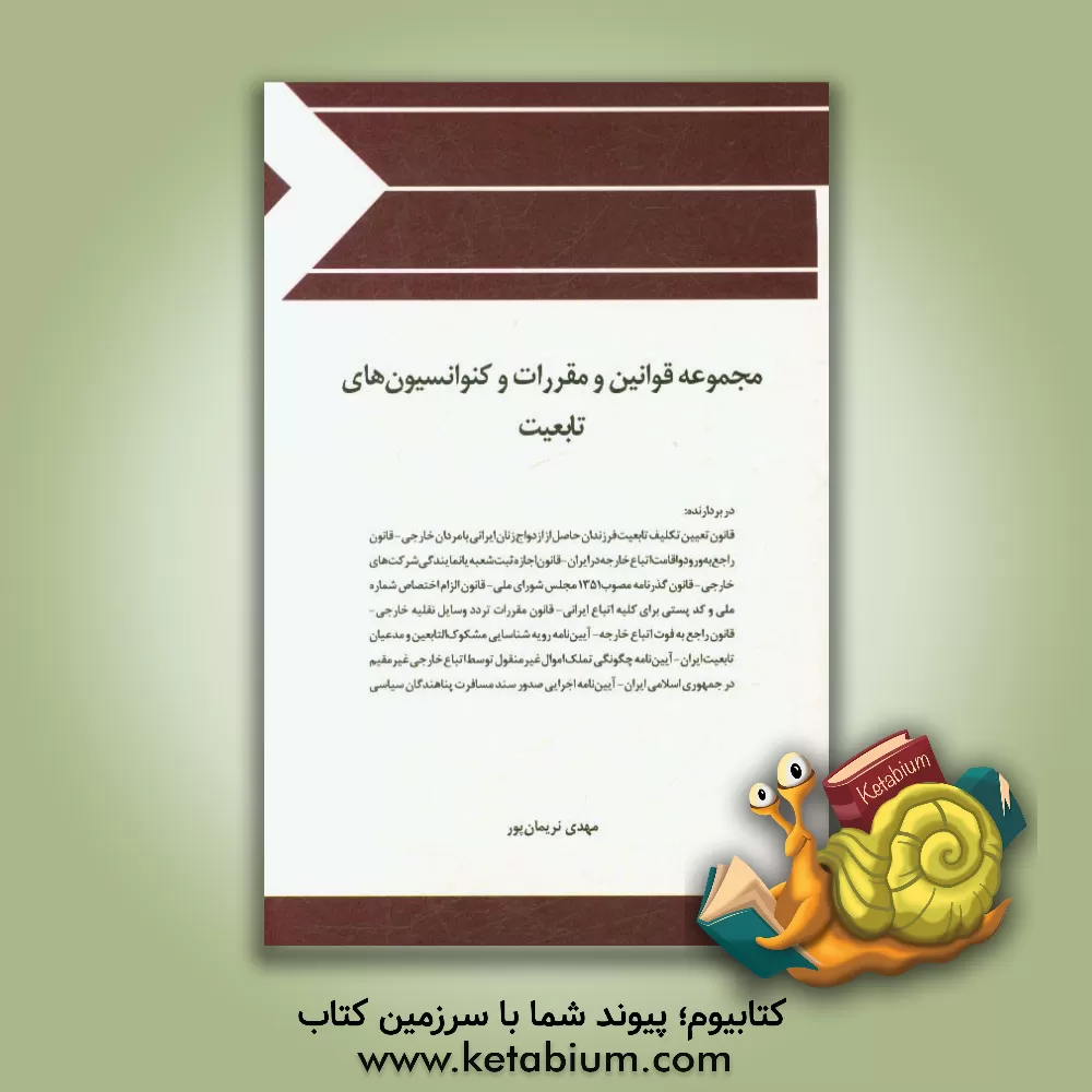 کتاب مجموعه قوانین و مقررات و کنوانسیون های تابعیت اثر مهدی نریمان‌پور