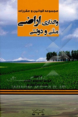 کتاب مجموعه قوانین و مقررات واگذاری اراضی ملی و دولتی اثر مهری موسوی‌مقدم