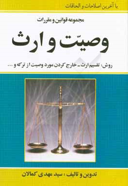 کتاب مجموعه قوانین و مقررات وصیت و ارث با ارائه شرح و مثال های کاربردی با تجدید نظر کلی اثر سیدمهدی کمالان