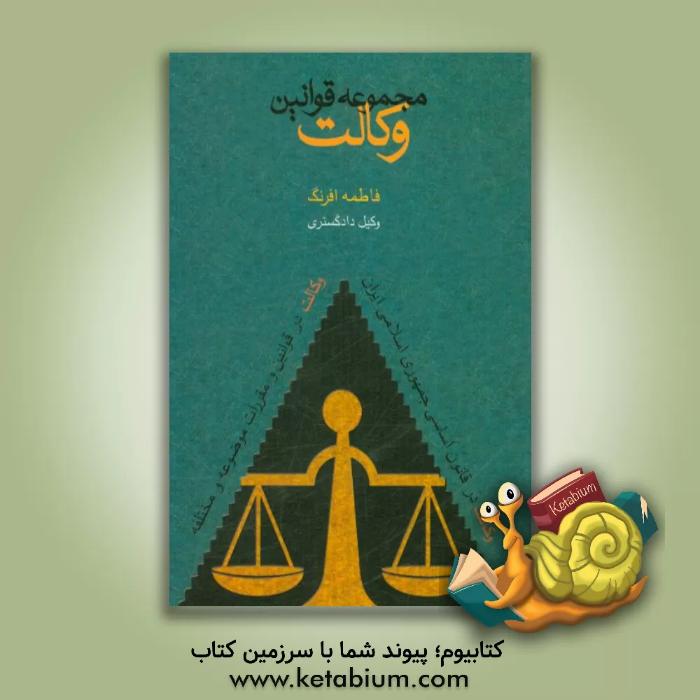 کتاب مجموعه قوانین و مقررات وکالت اثر فاطمه افرنگ