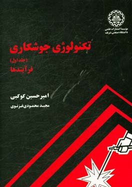 کتاب تکنولوژی جوشکاری: فرآیندها |اثر امیرحسین کوکبی