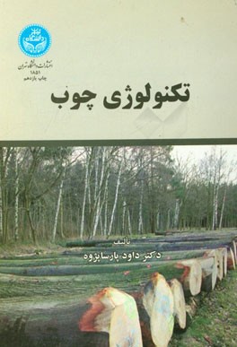 کتاب تکنولوژی چوب اثر داود پارساپژوه