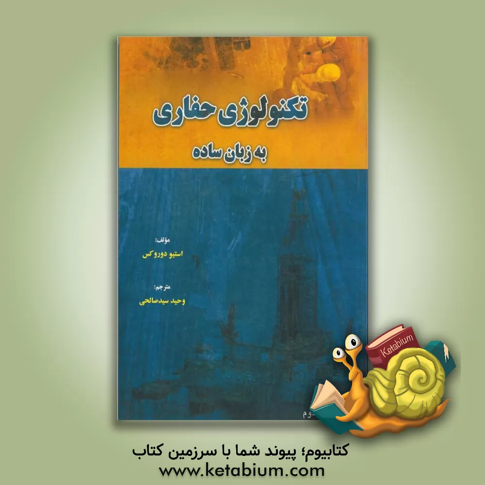 کتاب تکنولوژی حفاری به زبان ساده اثر استیو دوروکس