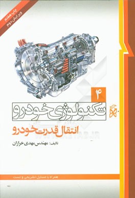 کتاب تکنولوژی خودرو: انتقال قدرت خودرو اثر مهدی خرازان