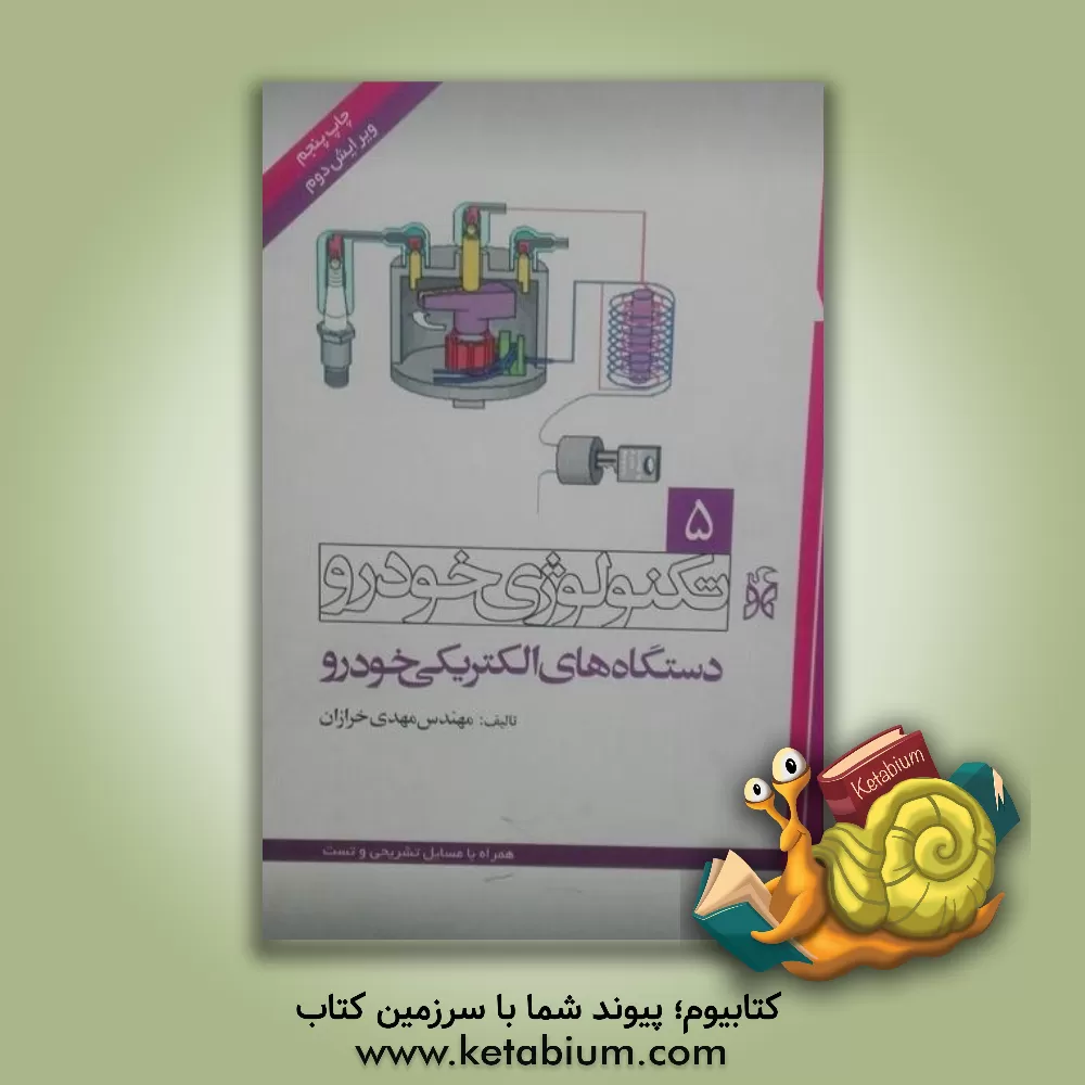 کتاب تکنولوژی خودرو: دستگاههای الکتریکی خودرو اثر مهدی خرازان