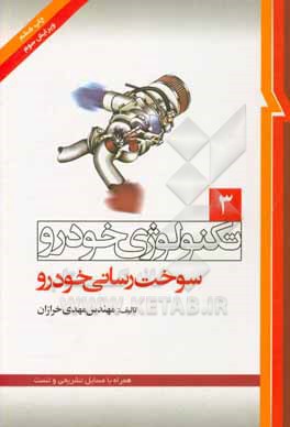 کتاب تکنولوژی خودرو: سوخت رسانی خودرو اثر مهدی خرازان