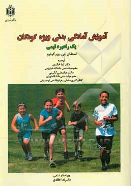 کتاب آموزش آمادگی بدنی ویژه کودکان: یک راهبرد تیمی اثر استیفان ج. ورجیلیو