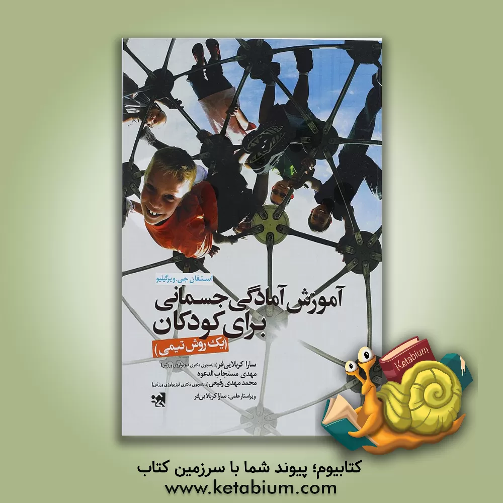 کتاب آموزش آمادگی جسمانی برای کودکان: (یک روش تیمی) اثر استیفان ج. ورجیلیو