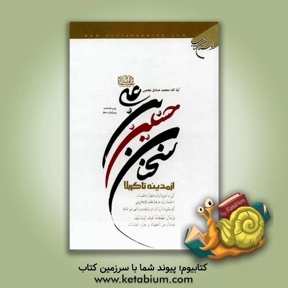 کتاب سخنان حسین بن علی (ع) از مدینه تا کربلا اثر محمدصادق نجمی