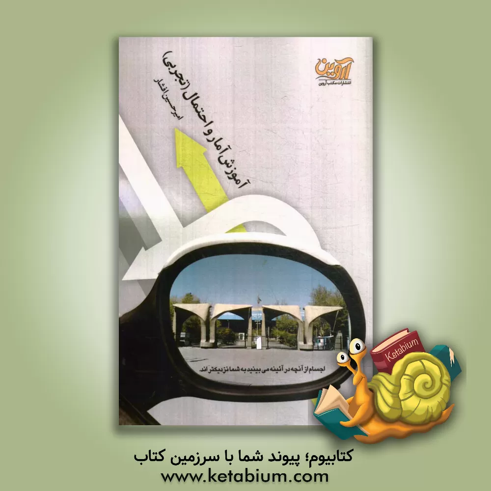 کتاب آموزش آمار و احتمال (تجربی) اثر امیرحسین افشار