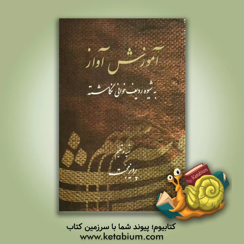 کتاب آموزش آواز اثر پرویز محبت