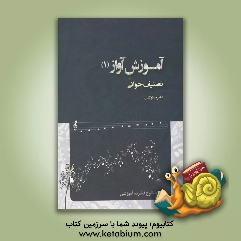 کتاب آموزش آواز (تصنیف خوانی) اثر علیرضا فولادی