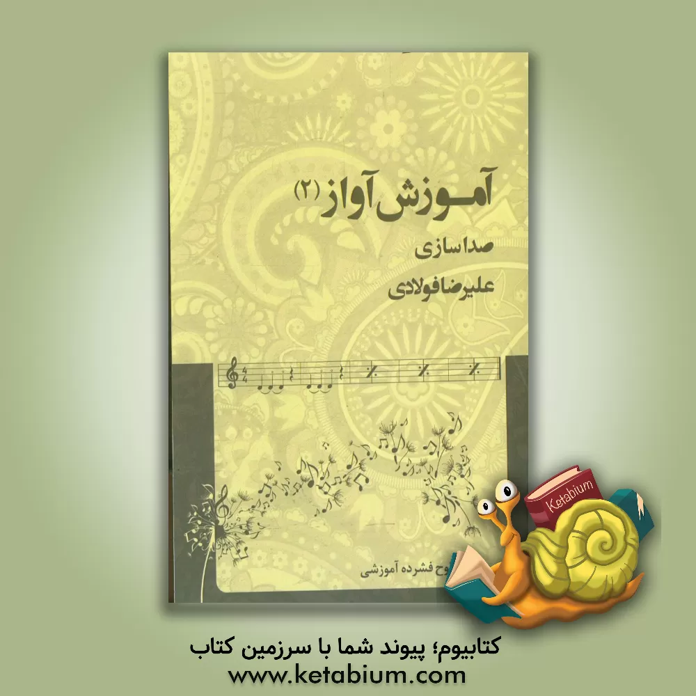 کتاب آموزش آواز: صداسازی اثر علیرضا فولادی