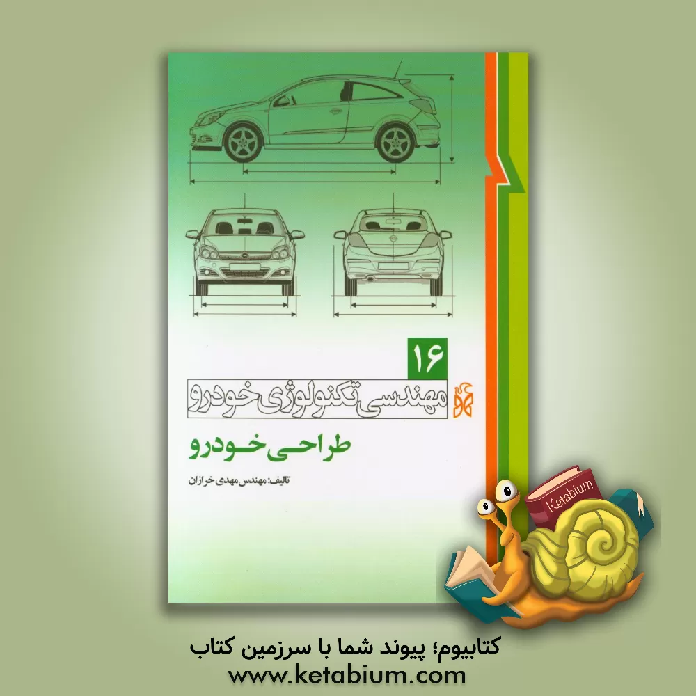 کتاب تکنولوژی خودرو: طراحی خودرو اثر مهدی خرازان
