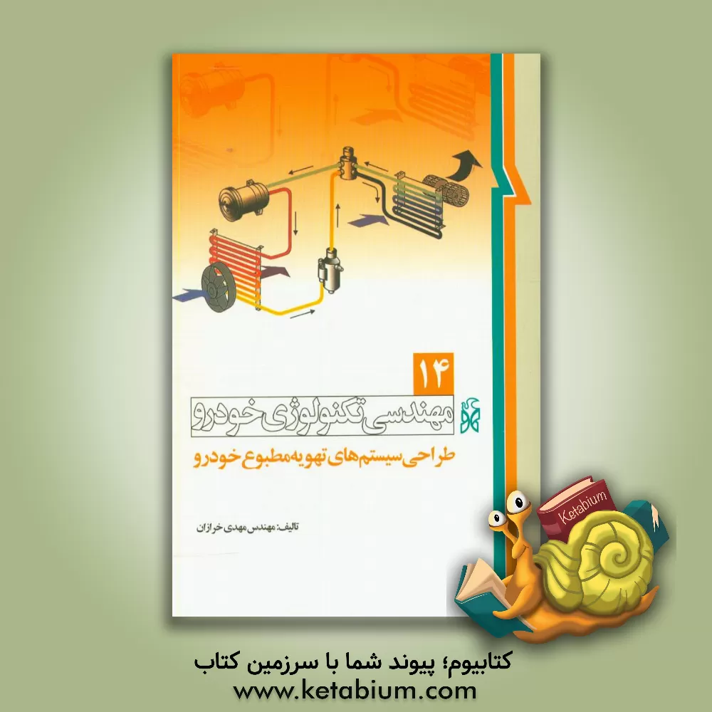کتاب تکنولوژی خودرو: طراحی سیستم های تهویه مطبوع خودرو اثر مهدی خرازان