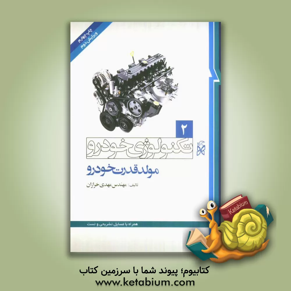 کتاب تکنولوژی خودرو: مولد قدرت خودرو اثر مهدی خرازان