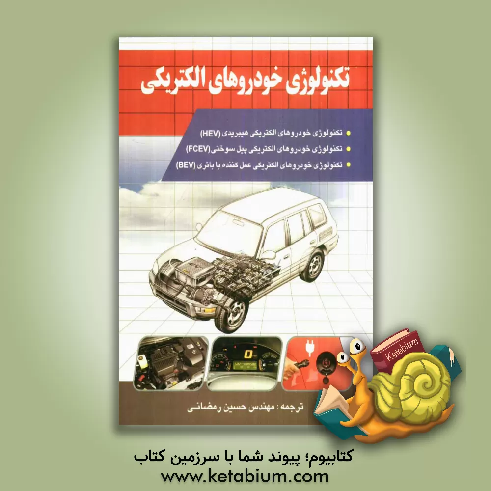 کتاب تکنولوژی خودروهای الکتریکی اثر جک ارجاوک