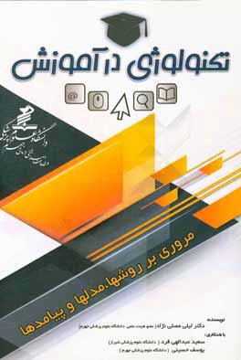 کتاب تکنولوژی در آموزش: آنچه یک مدرس مجازی باید بداند اثر لیلا مصلی‌نژاد