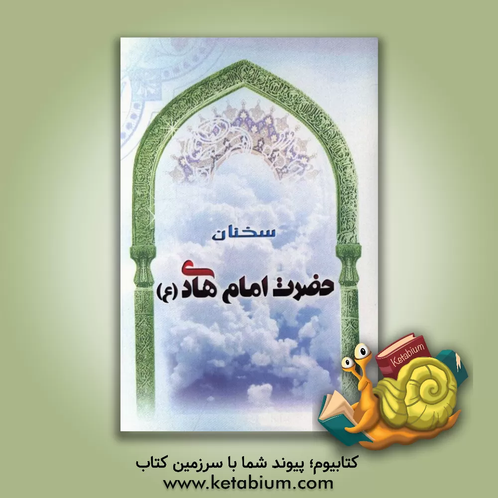 کتاب سخنان حضرت امام هادی (ع) اثر سپند عبدالهی