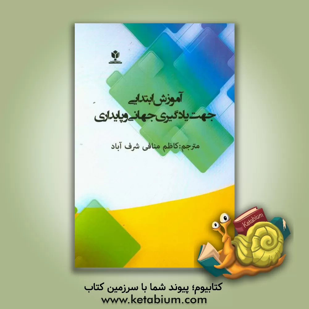 کتاب آموزش ابتدایی جهت یادگیری جهانی و پایداری اثر داگلاس برون
