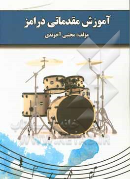 کتاب آموزش ابتدایی درامز: اتودها و روش های تمرین اثر مجتبی آخوندی