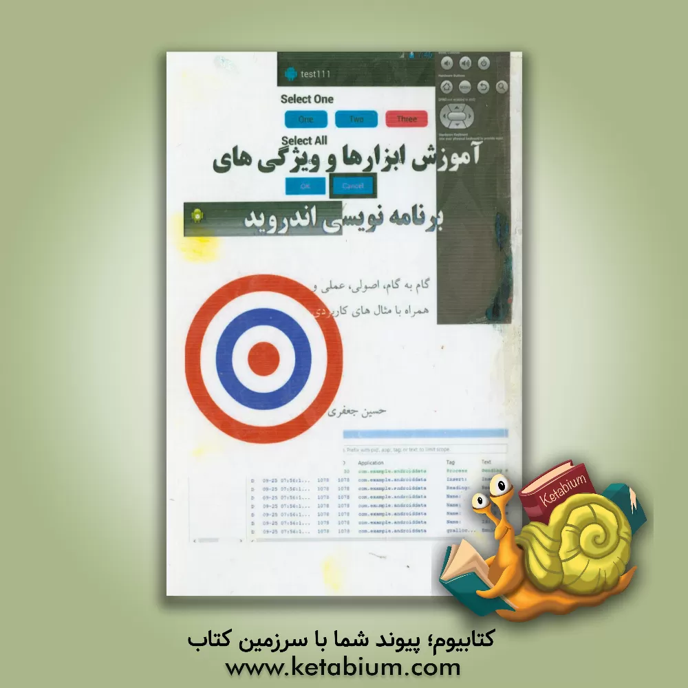 کتاب آموزش ابزارها و ویژگی های برنامه نویسی اندروید: گام به گام، اصولی، عملی و همراه با مثال های کاربردی اثر حسین جعفری