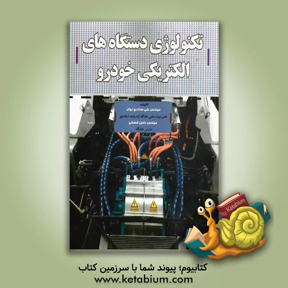 کتاب تکنولوژی دستگاه های الکتریکی خودرو (ویژه دانشجویان رشته مکانیک خودرو) اثر رامین شعبانی