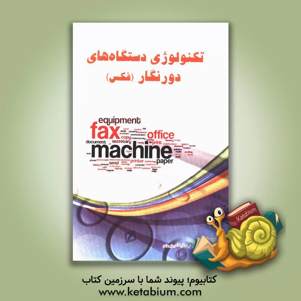 کتاب تکنولوژی دستگاه های دورنگار (فکس) اثر رحیم کرمی