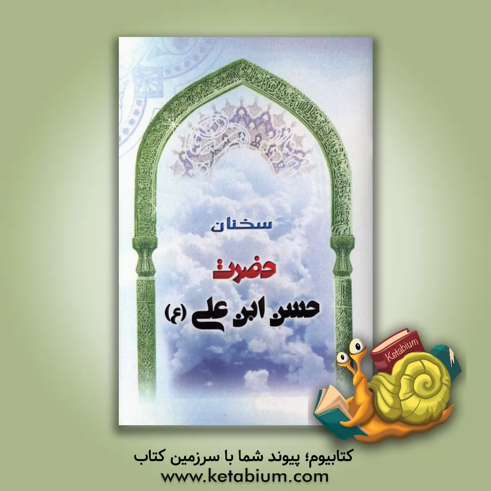 کتاب سخنان حضرت حسن ابن علی  (ع) اثر سپند عبدالهی