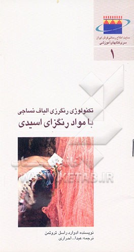 کتاب تکنولوژی رنگرزی الیاف نساجی با مواد رنگزای اسیدی اثر عبدالله احراری