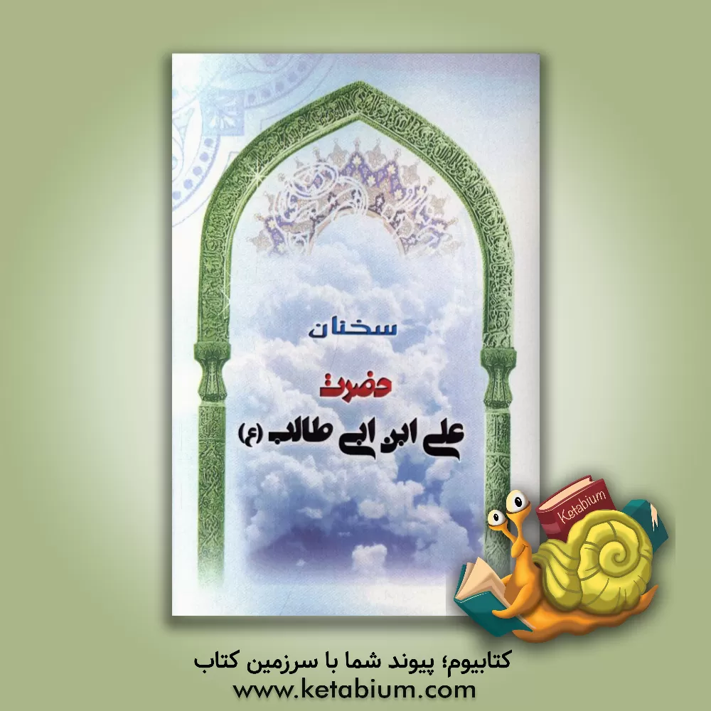 کتاب سخنان حضرت علی ابن ابی طالب (ع) اثر سپند عبدالهی