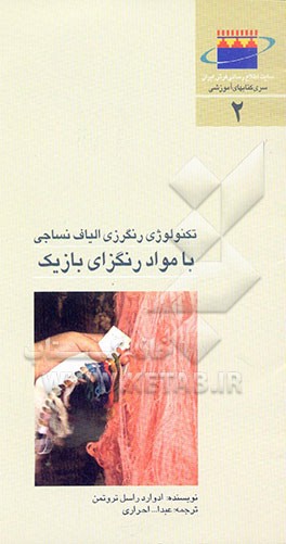 کتاب تکنولوژی رنگرزی الیاف نساجی با مواد رنگزای بازیک اثر عبدالله احراری