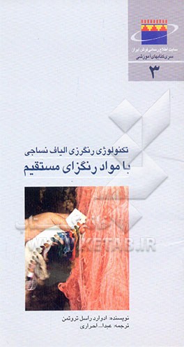 کتاب تکنولوژی رنگرزی الیاف نساجی با مواد رنگزای مستقیم اثر عبدالله احراری