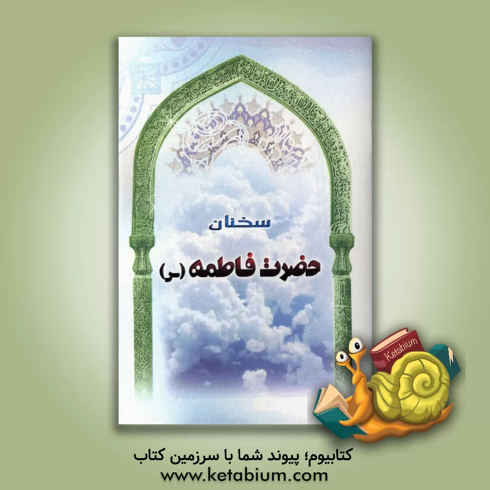 کتاب سخنان حضرت فاطمه (س) اثر سپند عبدالهی