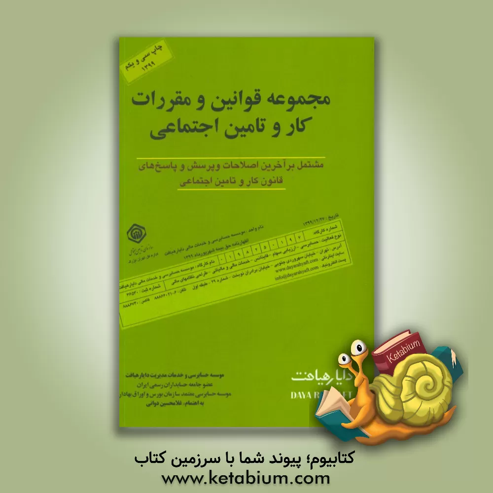 کتاب مجموعه قوانین و مقررات کار و تامین اجتماعی: شامل پرسش و پاسخهای قانون کار و قانون تامین اجتماعی اثر غلامحسین دوانی