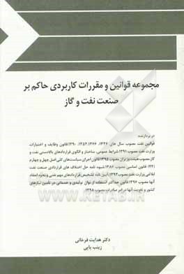 کتاب مجموعه قوانین و مقررات کاربردی حاکم بر صنعت نفت و گاز اثر هدایت فرخانی