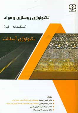 کتاب تکنولوژی روسازی و مواد (سنگ دانه - قیر): تکنولوژی آسفالت اثر شمس نوبخت