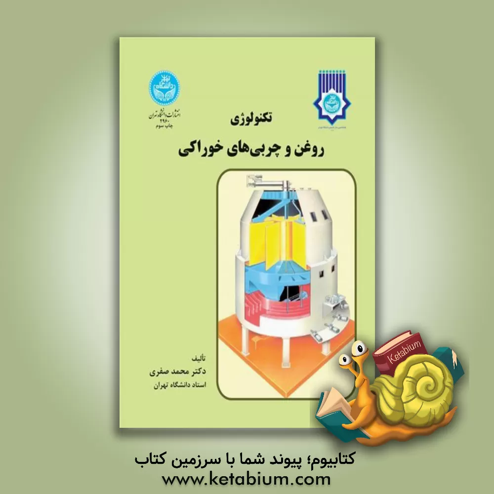 کتاب تکنولوژی روغن و چربی های خوراکی اثر محمد صفری