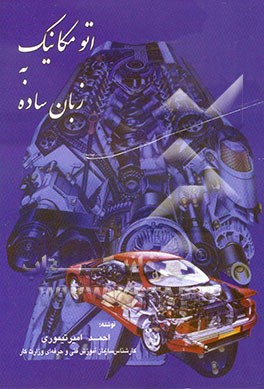 کتاب آموزش اتومکانیک به زبان ساده اثر احمد امیرتیموری
