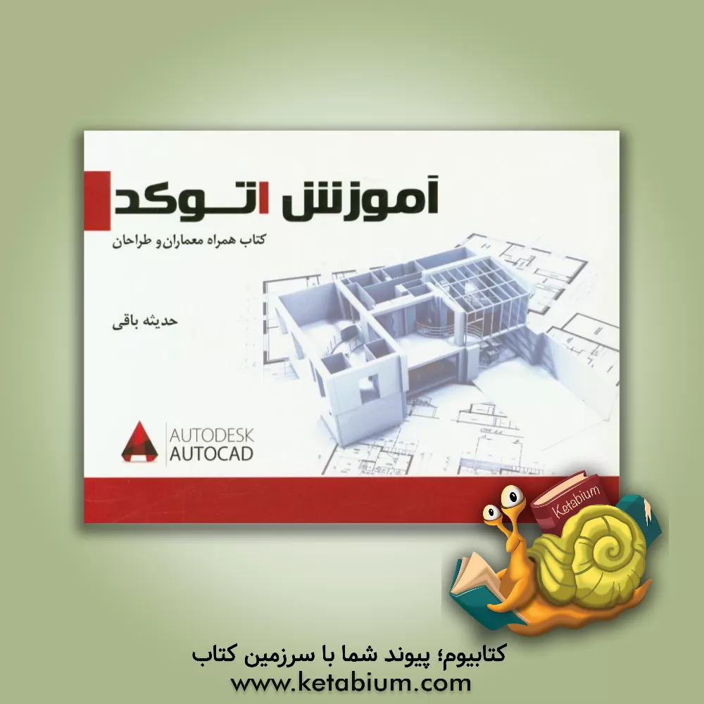 کتاب آموزش اتوکد (کتاب همراه طراحان و معماران) اثر حدیثه باقی