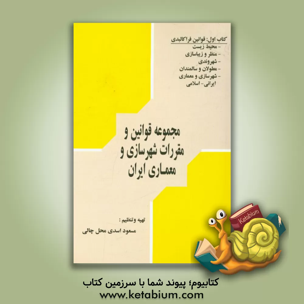 کتاب مجموعه قوانین و مقررات کاربردی در شهرسازی و معماری ایران: قوانین فراکالبدی اثر مسعود اسدی‌محل‌چالی