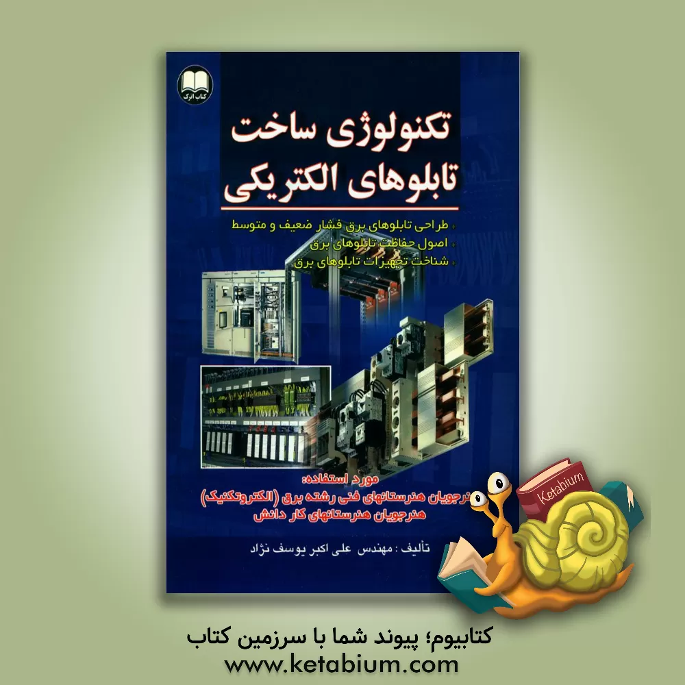 کتاب تکنولوژی ساخت تابلوهای الکتریکی اثر علی‌اکبر یوسف‌نژاد