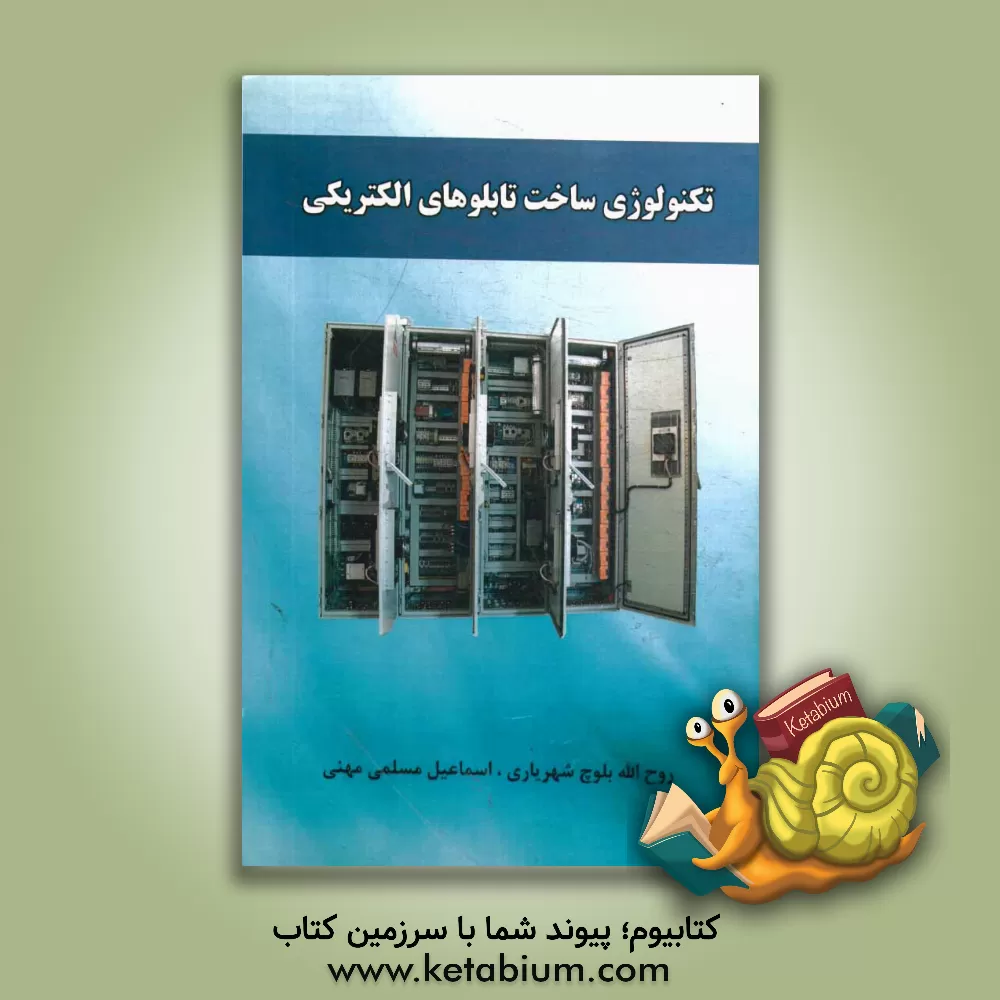 کتاب تکنولوژی ساخت تابلوهای الکتریکی اثر اسماعیل مسلمی‌مهنی