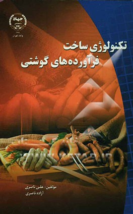 کتاب تکنولوژی ساخت فرآورده های گوشتی سوسیس و کالباس اثر علی ناصری‌رازلیقی